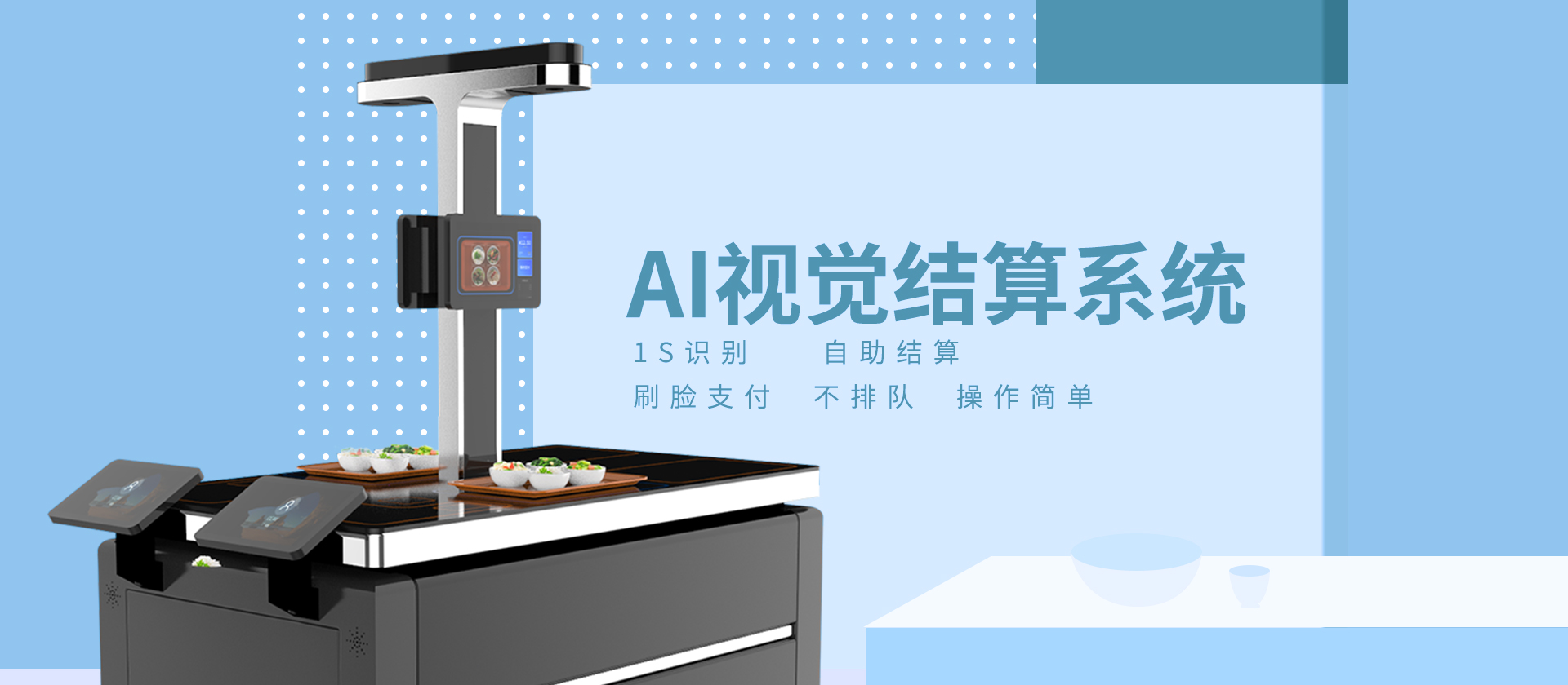 智能視覺結(jié)算臺在餐廳是怎么運行的？