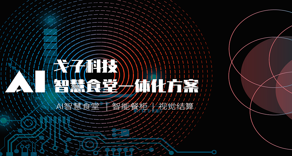 打造智慧食堂，助力食堂信息化建設(shè)