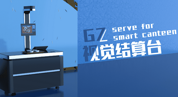 將視覺(jué)結(jié)算用于新食堂，戈子科技研發(fā)刷臉即可結(jié)賬的智能結(jié)算臺(tái)