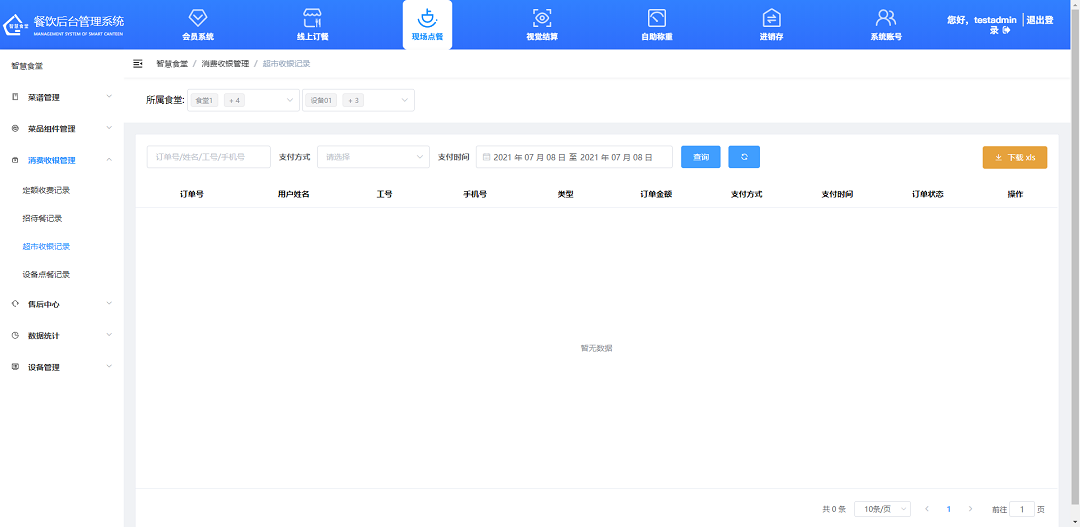 查看、下載超市收銀記錄