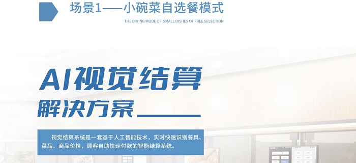 智慧食堂智能結(jié)算系統(tǒng)，自動(dòng)結(jié)算自助結(jié)算！