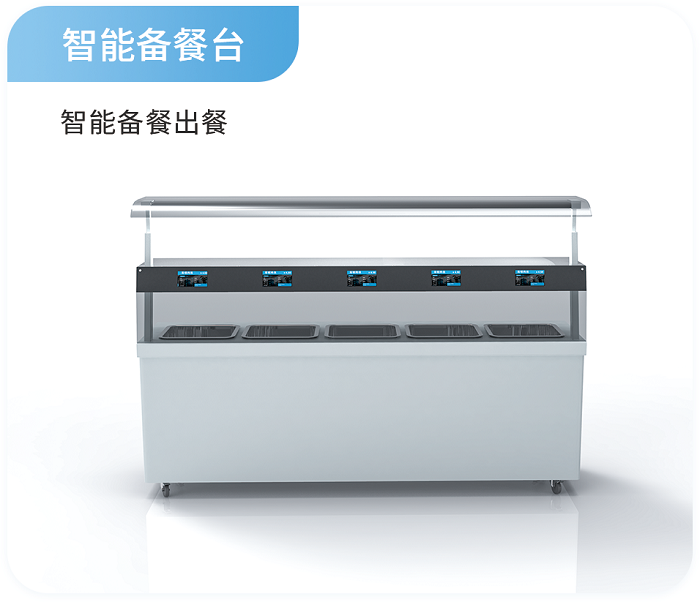 智能備餐臺